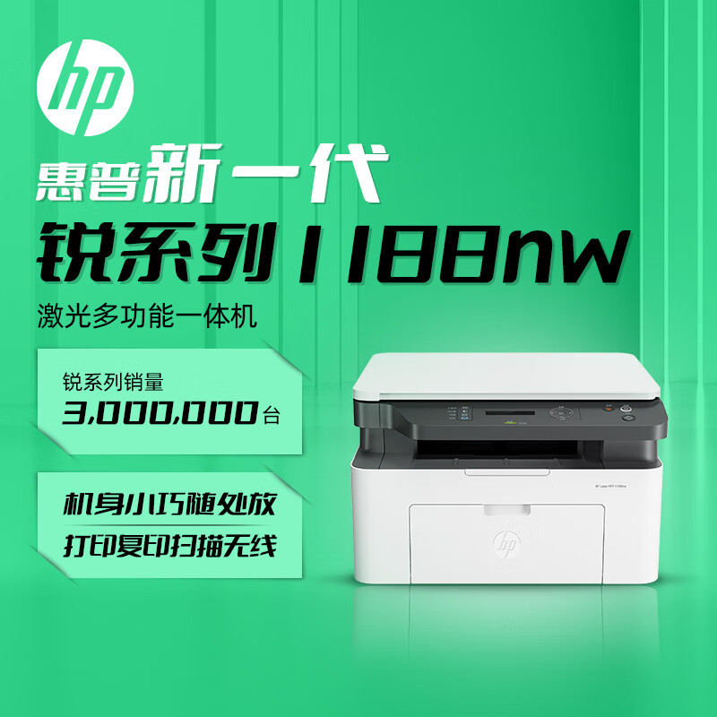 HP 惠普 锐系列 1188nw 黑白激光一体机 ￥937.86