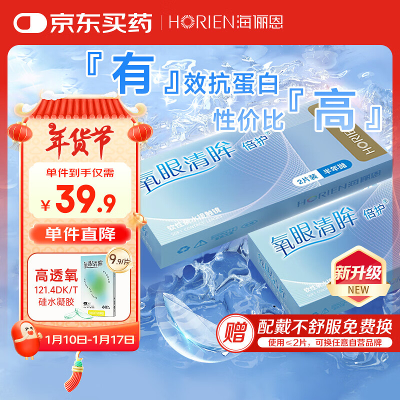 HORIEN 海俪恩 透明近视隐形眼镜 氧眼清眸倍护 半年抛 2片装 325度 35.91元