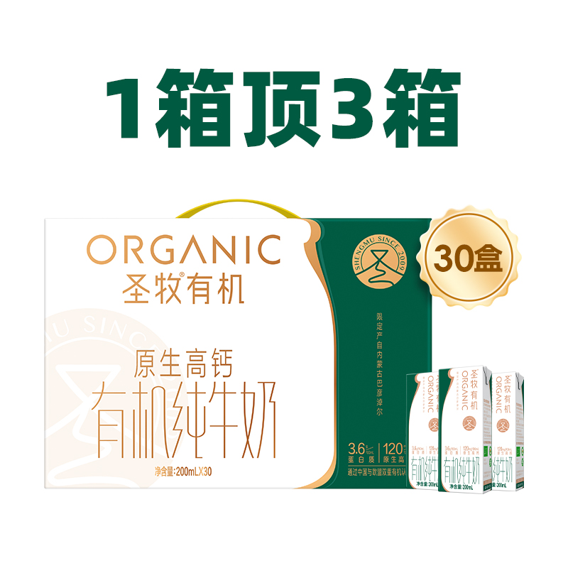 圣牧 有机纯牛奶200ml*30盒 59.9元