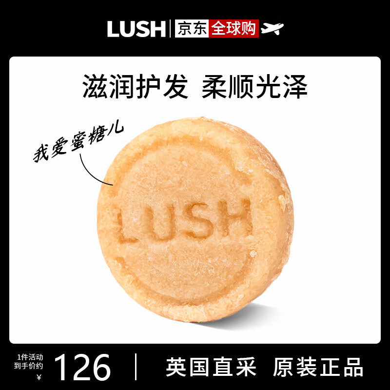 LUSH 岚舒 我爱蜜糖儿洗发皂 滋润丰养洗发水蜜糖香气 106元（需用券）