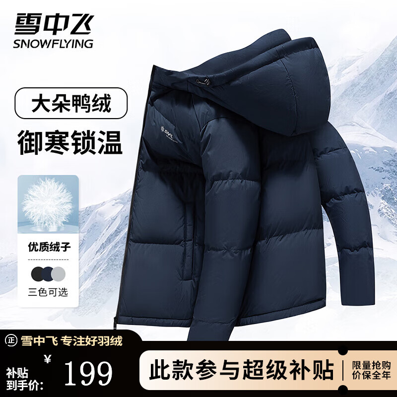 雪中飞 高155g充绒男士短款加厚羽绒服 升级版2.0 多色可选 ￥199