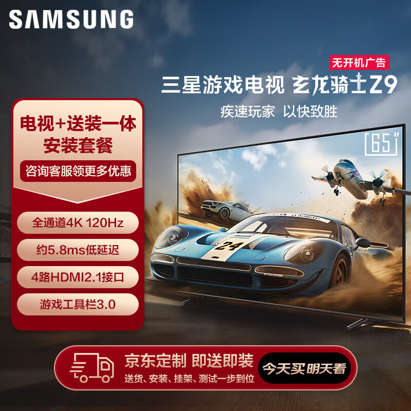 SAMSUNG 三星 玄龙骑士Z9 65英寸 3+64G 专业游戏电视 5.8ms 低延迟 无开机广告 超