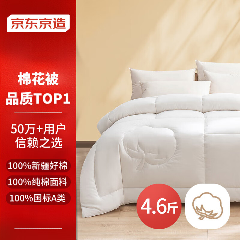 京东京造 100%天然新疆棉花被 纯棉被芯双人被子 春秋被4.6斤2x2.3米 218.9元