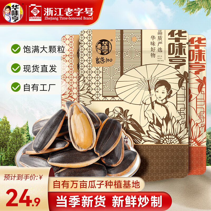 华味亨 500g多口味葵瓜子*3斤 坚果炒货葵花籽大颗粒香瓜子 共3斤 24.9元 - 线报酷