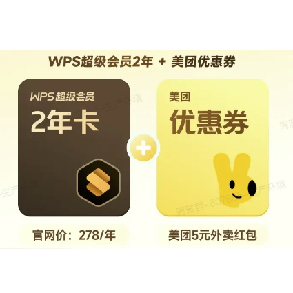 PLUS会员：WPS 金山软件 超级会员2年卡+美团外卖5元券+AI会员2个月 153.1元包邮