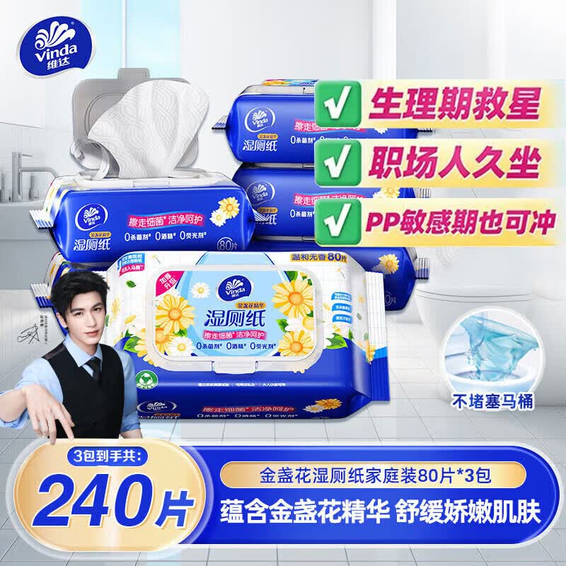 维达 金盏花精华湿厕纸 80抽*1包 4.9元 - 86线报