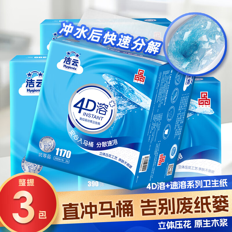 Hygienix 洁云 卫生纸 4D溶+3层130抽*3包(390张) 速溶厕纸平板纸方包卫生纸 ￥6.75