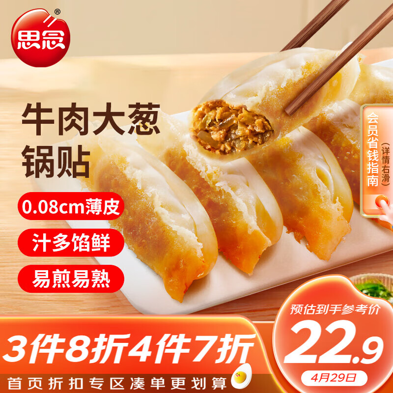 思念 牛肉大葱锅贴900g约30个 蒸饺煎饺早餐夜宵儿童饺子 22元