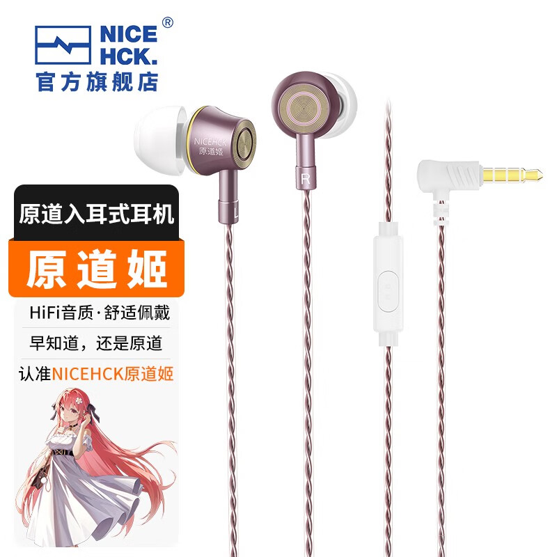 NICEHCK 原道姬YD520原道入耳式有线耳樱花粉带麦 3.5mm圆孔 29.99元（需用券）