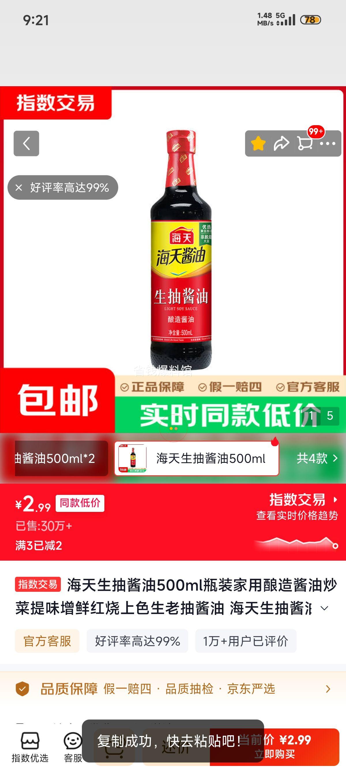 海天生抽酱油 500ml 瓶装 2.99元 - 线报酷