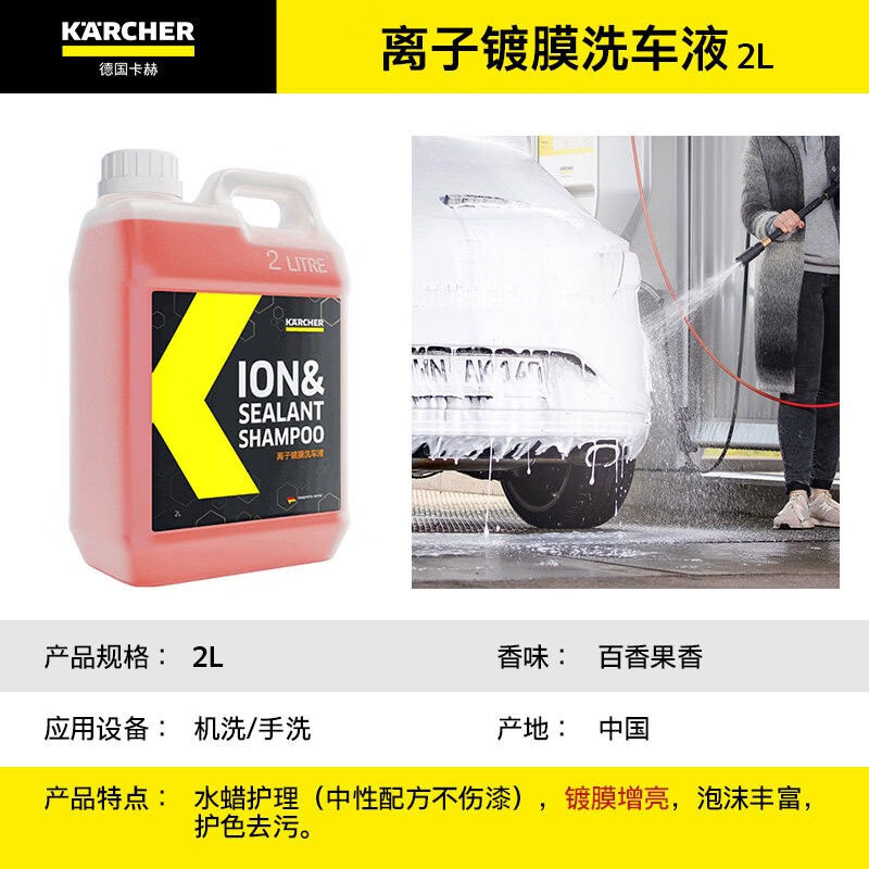 KÄRCHER 卡赫 镀膜增亮驱水自洁高泡强力清洁去污2L离子镀膜洗车液 36元