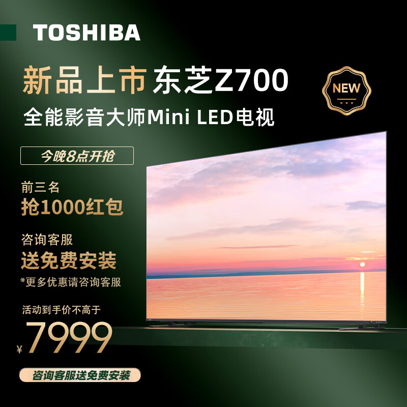 TOSHIBA 东芝 电视75Z700MF 75英寸MiniLED 4K 144Hz 65w火箭炮音响系统 7系 液晶智能平