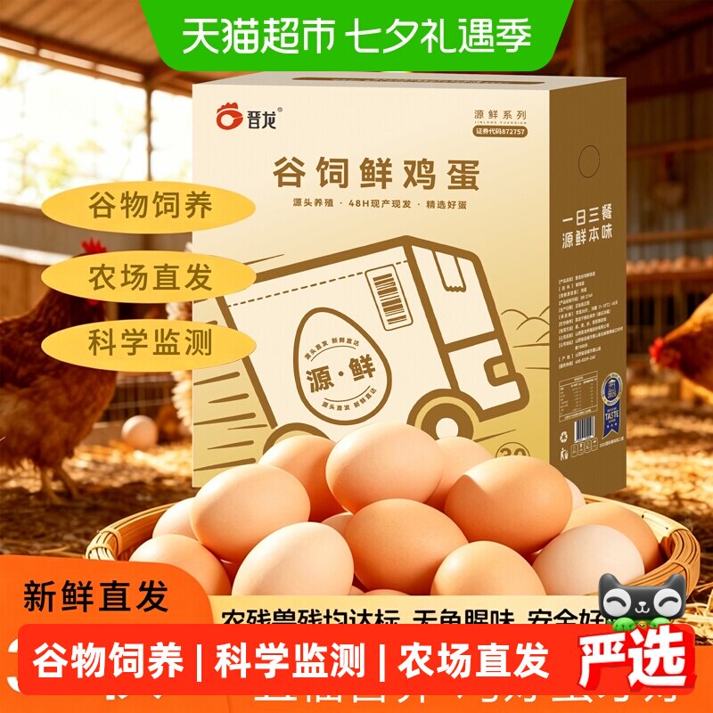 移动端：晋龙食品 源鲜 晋龙谷饲鲜鸡蛋 30枚/箱 无激素农残农场直发新鲜鸡