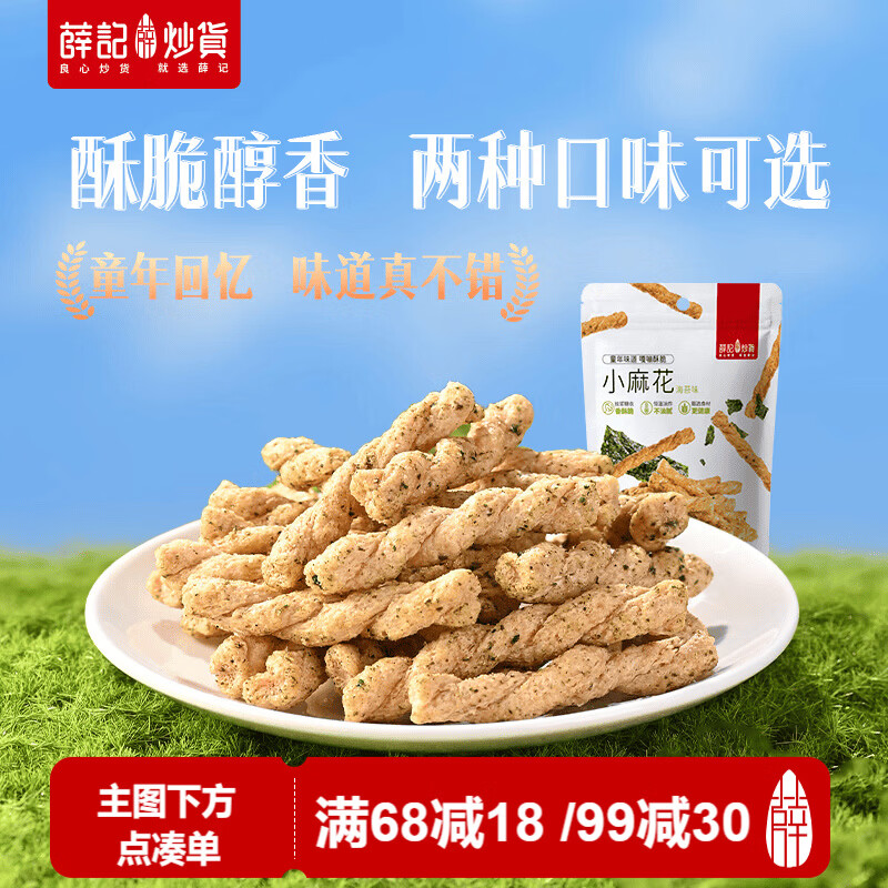 薛记炒货 海苔味小麻花208克 香酥糕点 2.89元（需用券）