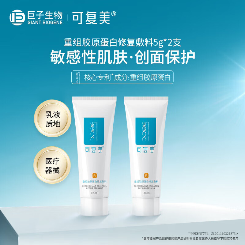可复美 Comfy 医用重组胶原蛋白修复敷料R型乳液 R型敷料5g*2 14.89元（需用券