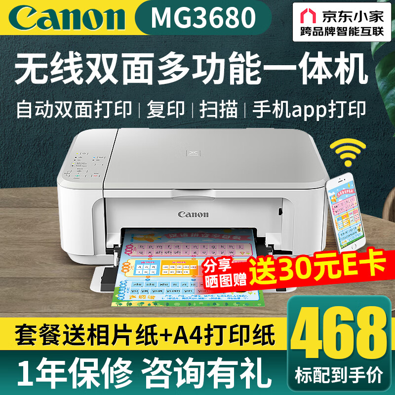 Canon 佳能 MG3680打印机无线连接一体机彩色复印扫描喷墨照片自动双面 498元