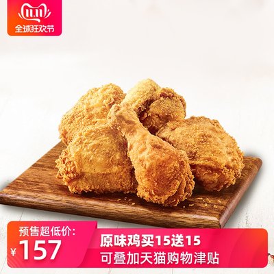 双11预售！KFC肯德基 吮指原味鸡(1块装)电子兑换券30份 到手157元 前5000份送