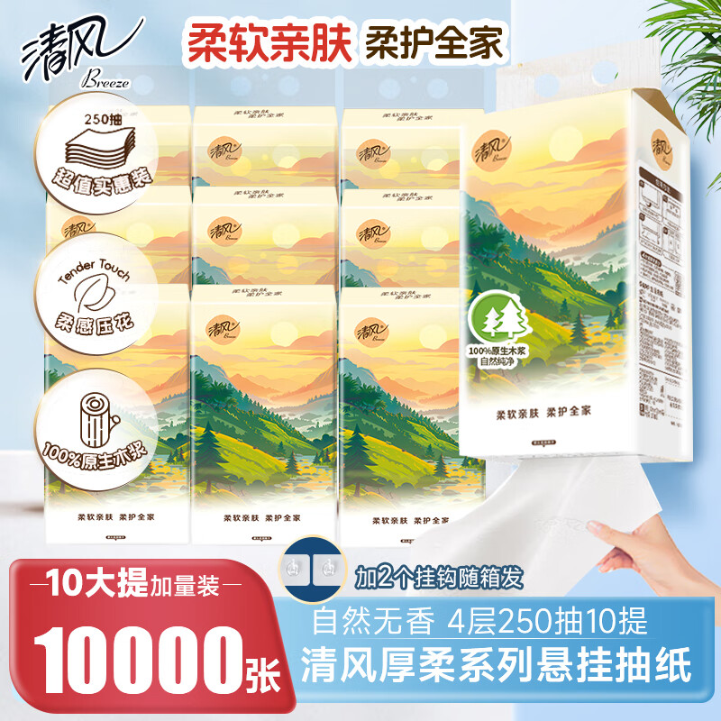 清风 APP)挂抽 悬挂式抽纸 卡皮巴拉4层加厚250抽10提 面巾纸擦手纸卫生纸 30.9元