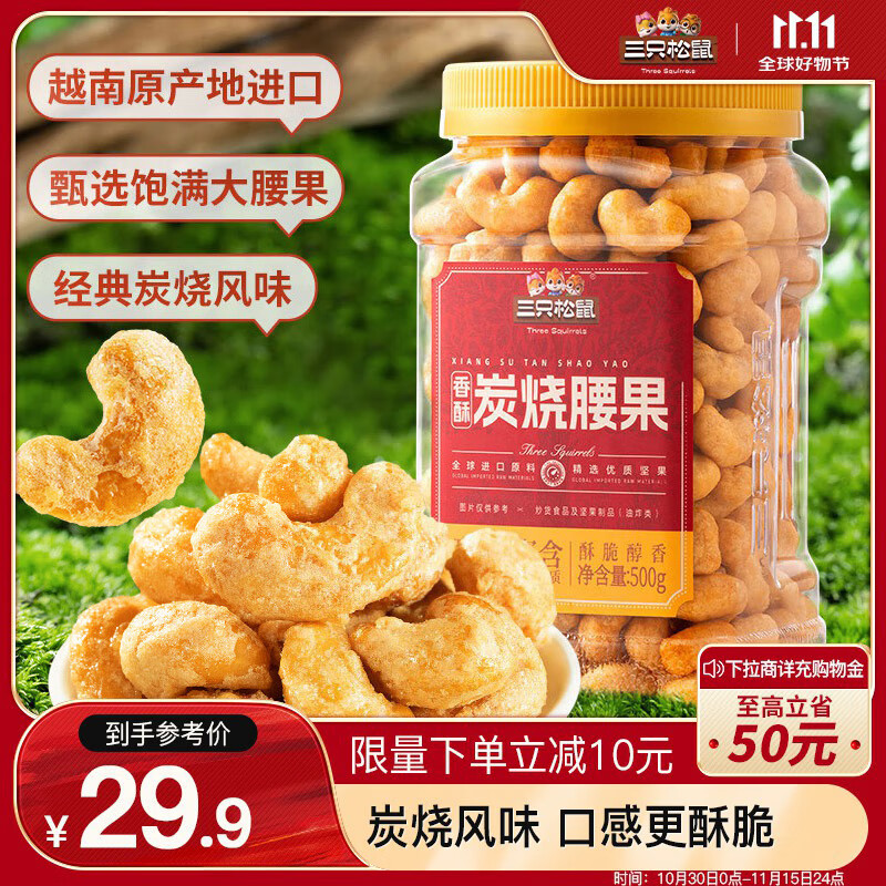 三只松鼠 香酥炭烧腰果500g/罐装坚果炒货量贩干果腰果仁休闲零食 29.9元