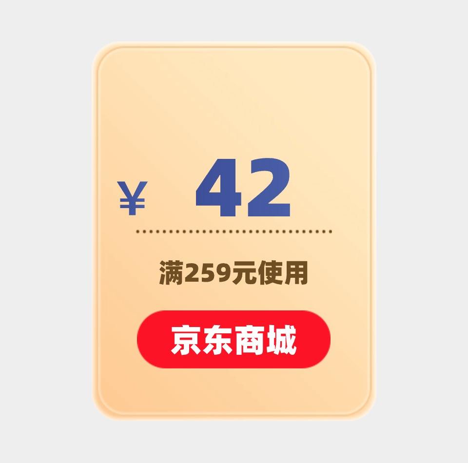 京东商城 42元优惠券 满259元可用 4月23日更新
