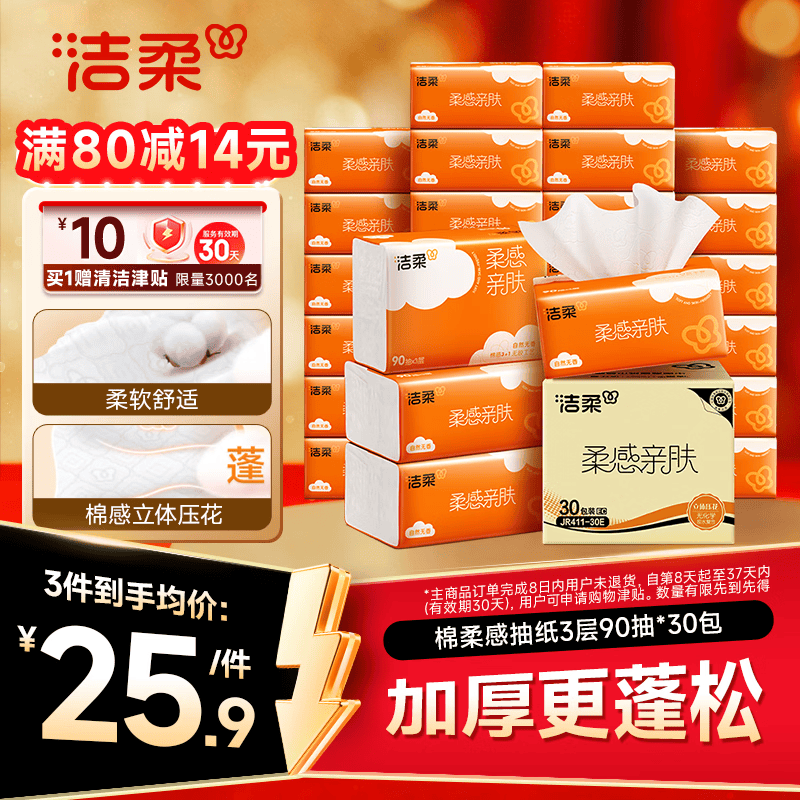 洁柔抽纸 3层90抽×30包 立体压花 亲肤可湿水 整箱 23.15元/件（返卡后折13.15/