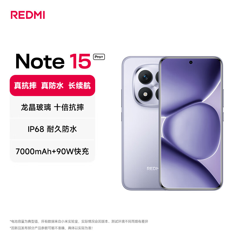 小米 Redmi/红米 Note 15Pro+ 5G手机 第四代骁龙7s 7000mAh 龙晶玻璃 3200万前摄 烟霞紫 12GB+512GB 标准版 - 清风线报