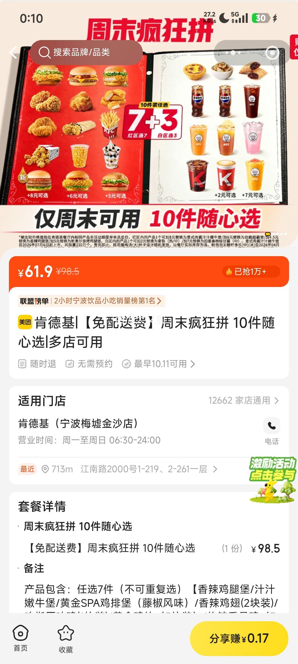 美团 肯德基 周末疯狂拼 10件随心选 免配送费 61.9元 - 线报酷