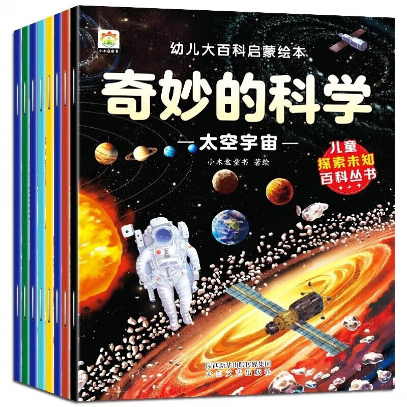 值选：《幼儿大百科启蒙绘本-奇妙的科学》(全8册) 9.65元（需买5件，需用券