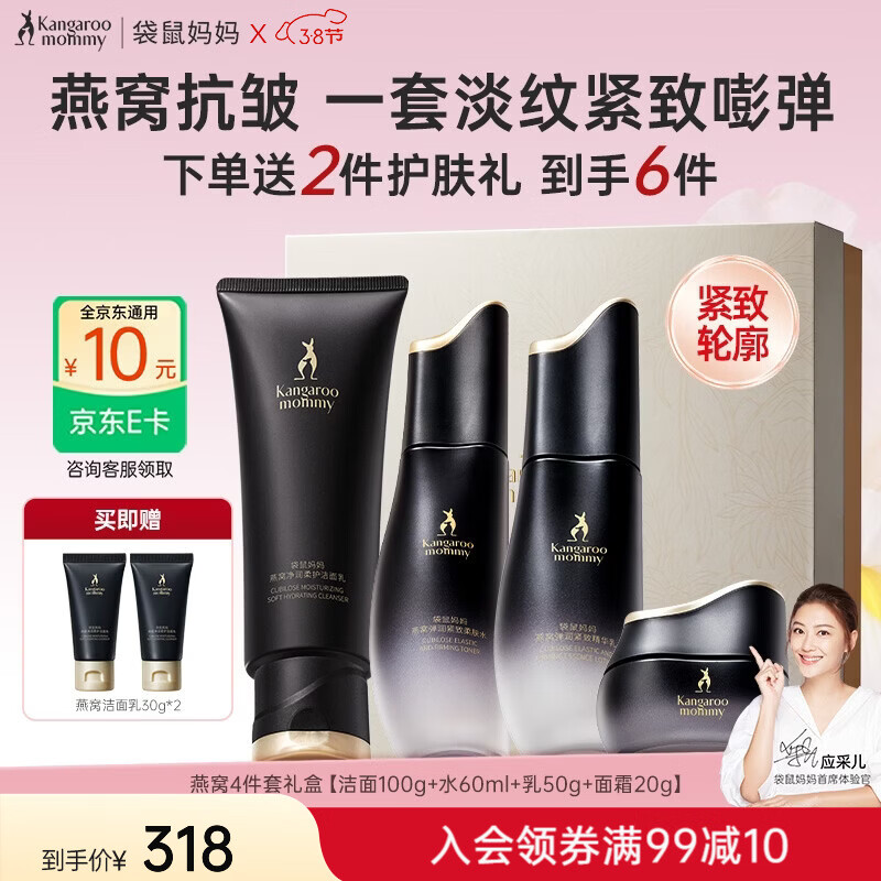 袋鼠妈妈 袋鼠 抗皱保湿 护肤套装 燕窝4件套 298元（需用券）