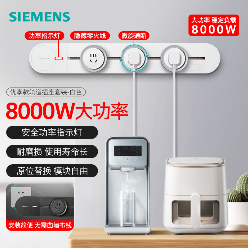 西门子 SIEMENS 8000W优享款轨道插座套装 明装 可移动墙壁插座 免打孔大功率