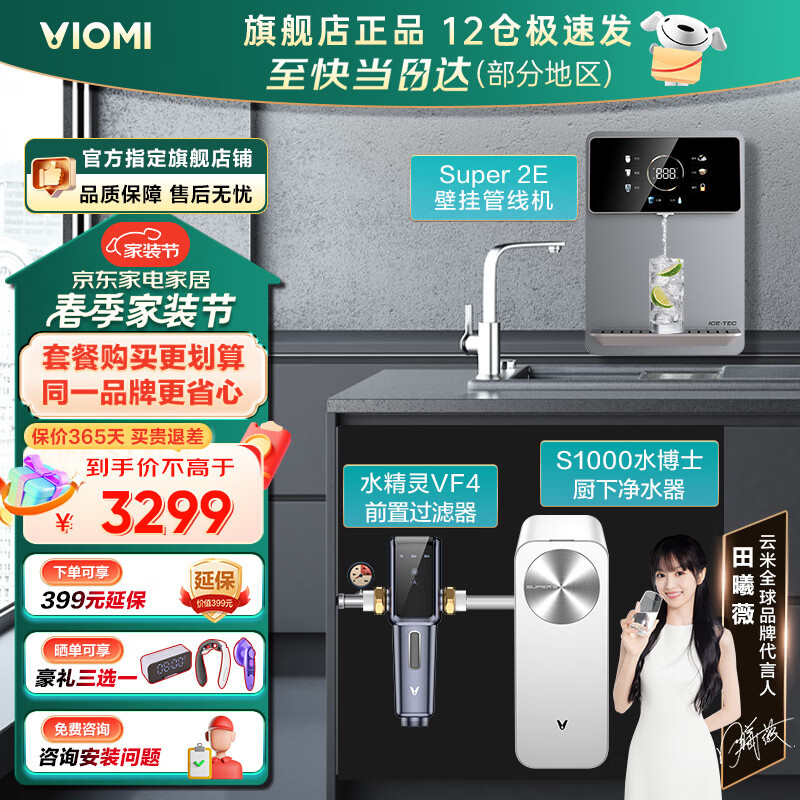 VIOMI 云米 家用管线机壁挂式 净水器加热直饮一体机2023全新款前置过滤器 329