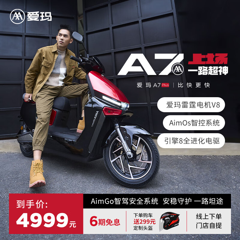 AIMA 爱玛 A7 电动摩托车 ￥4999