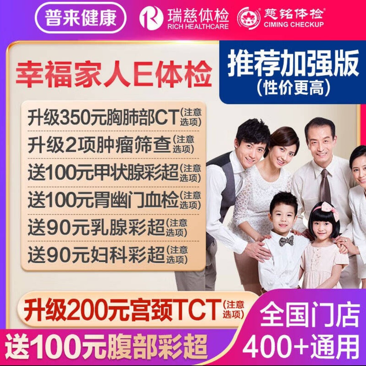 美年大健康 瑞慈 幸福家人E套餐 全国通用 加强版 519元