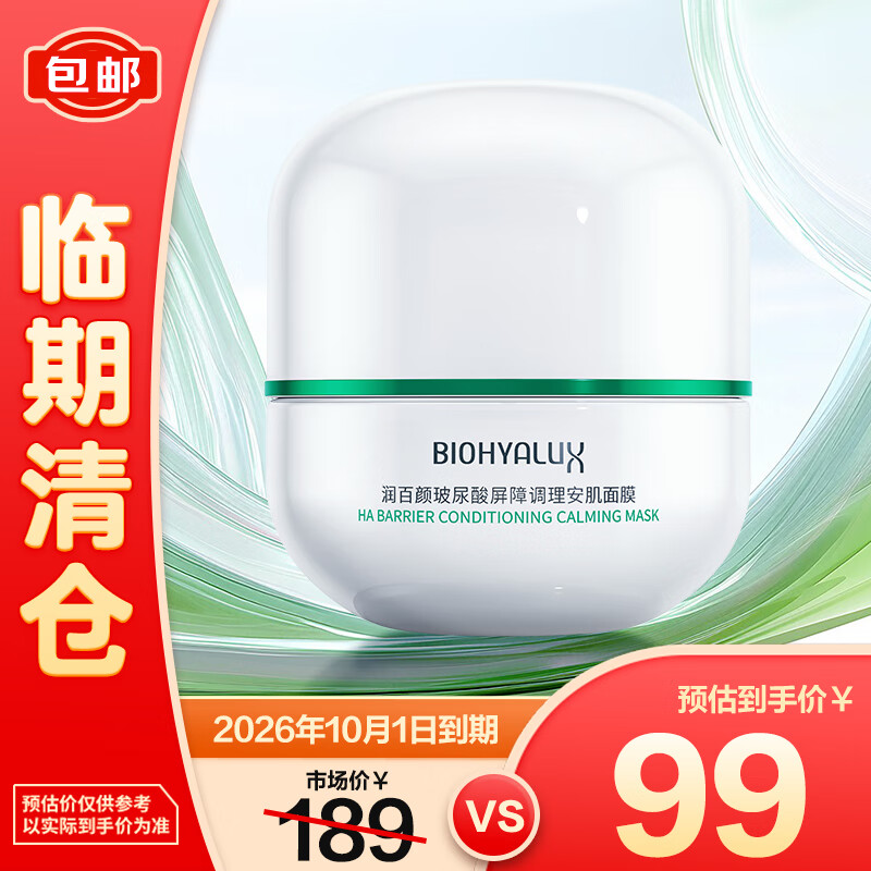 润百颜 玻尿酸屏障调理白纱布安肌面膜 50g 99元