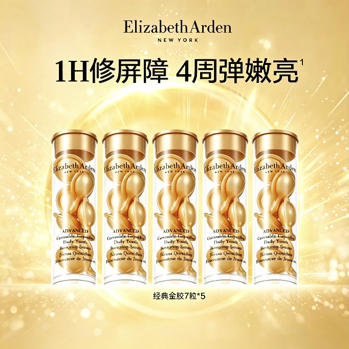 伊丽莎白·雅顿 明星爆款彩虹胶囊小美盒 经典金胶7粒*5支 68元 - 86线报