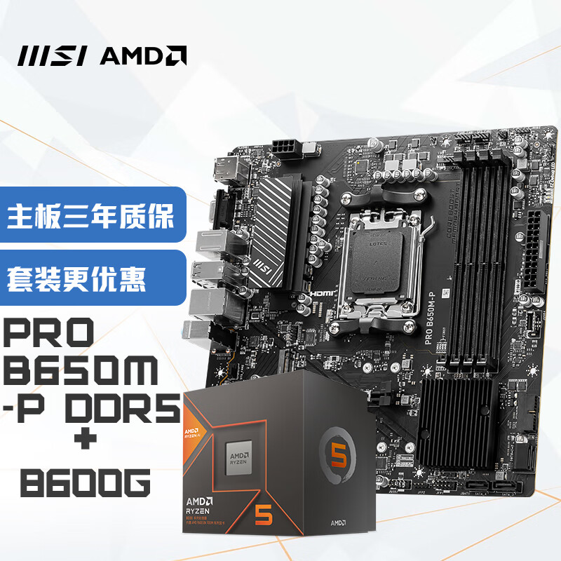 MSI 微星 PRO B650M-P+锐龙AMD R5 8600G 主板CPU套装 2018元（需用券）