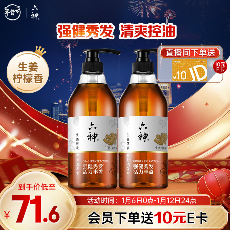 六神 生姜健发养护洗发水 750ml 61.6元（需买3件，共184.8元）