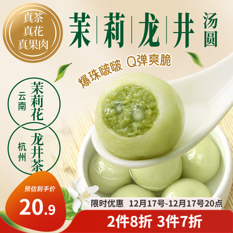 三全 茉莉龙井茶汤圆300g 早餐元宵下午茶甜品汤圆速冻食品 6.84元（需用券