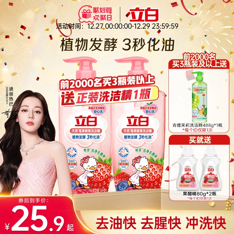 【迪丽热巴同款】立白莓果酵素洗洁精家用食品用果蔬a类清洗碗剂 ￥25.9