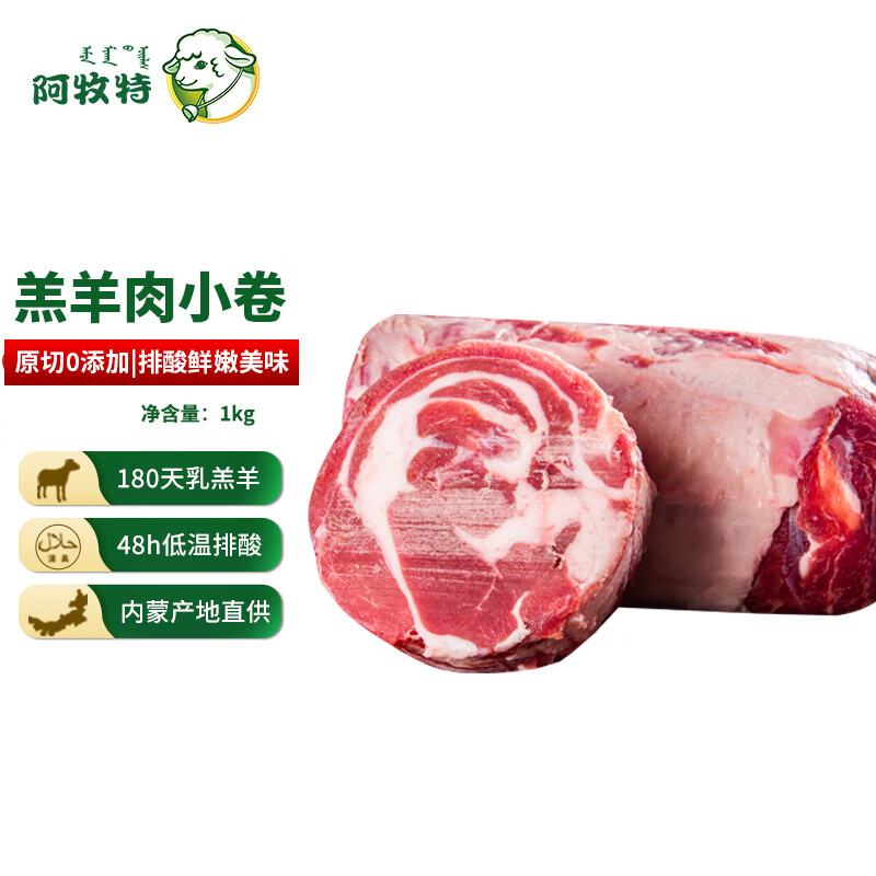 Imeat 阿牧特 内蒙羔羊肉小卷整条 2斤 羊肉片原切冷冻火锅食材 国产羊肉生