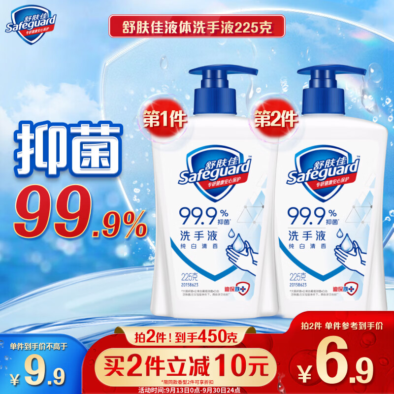 Safeguard 舒肤佳 纯白清香型健康抑菌洗手液 225ml 6.4元（需买2件，共12.8元）