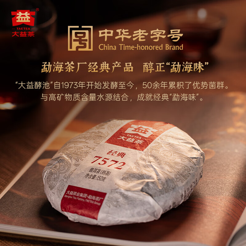 大益 7572经典标杆茶 茶叶自饮 口粮熟茶 150g*5饼（2501批次））