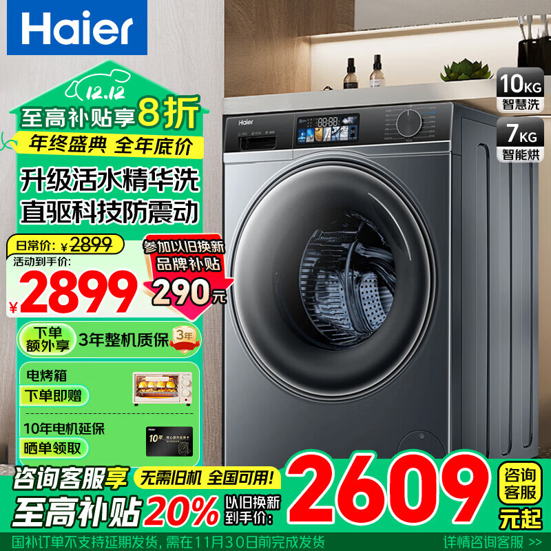 Haier 海尔 精华洗2.0系列 EG100MATE82S 直驱滚筒洗衣机 10kg 极夜灰 2475元（需用