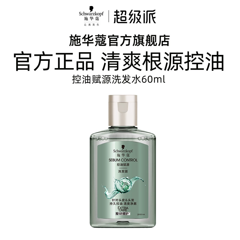 施华蔻 控油赋源洗发水60ml（每个ID限1次） ￥0.6