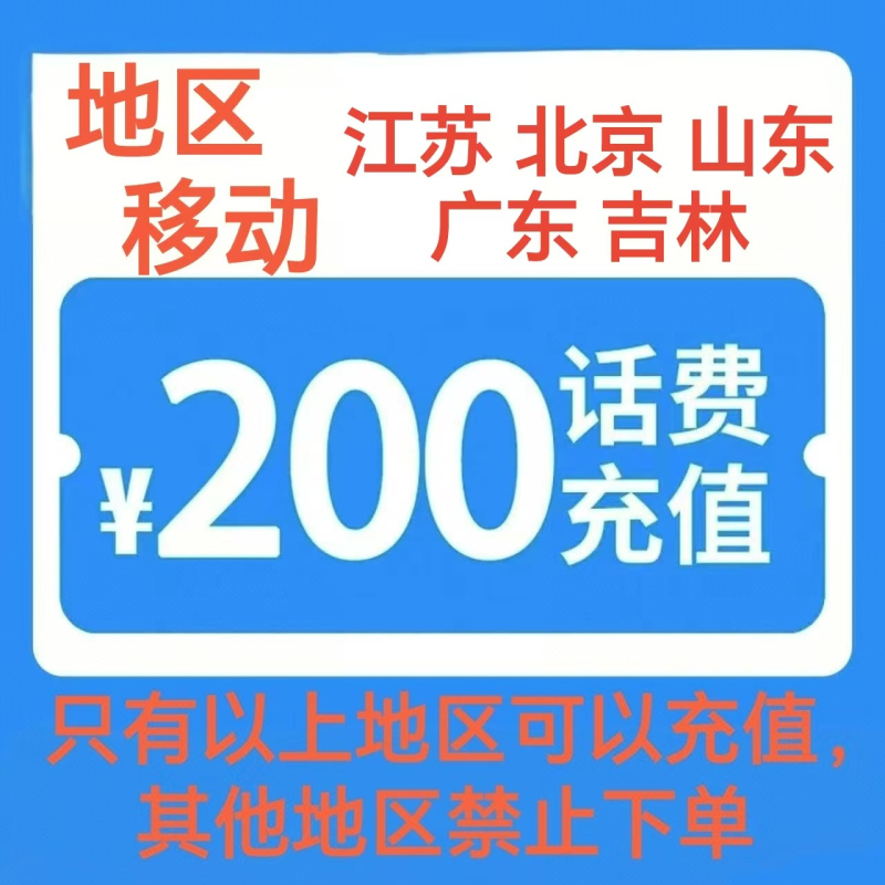 限地区：中国移动 200元 快充0-3小时内到账 194.8元
