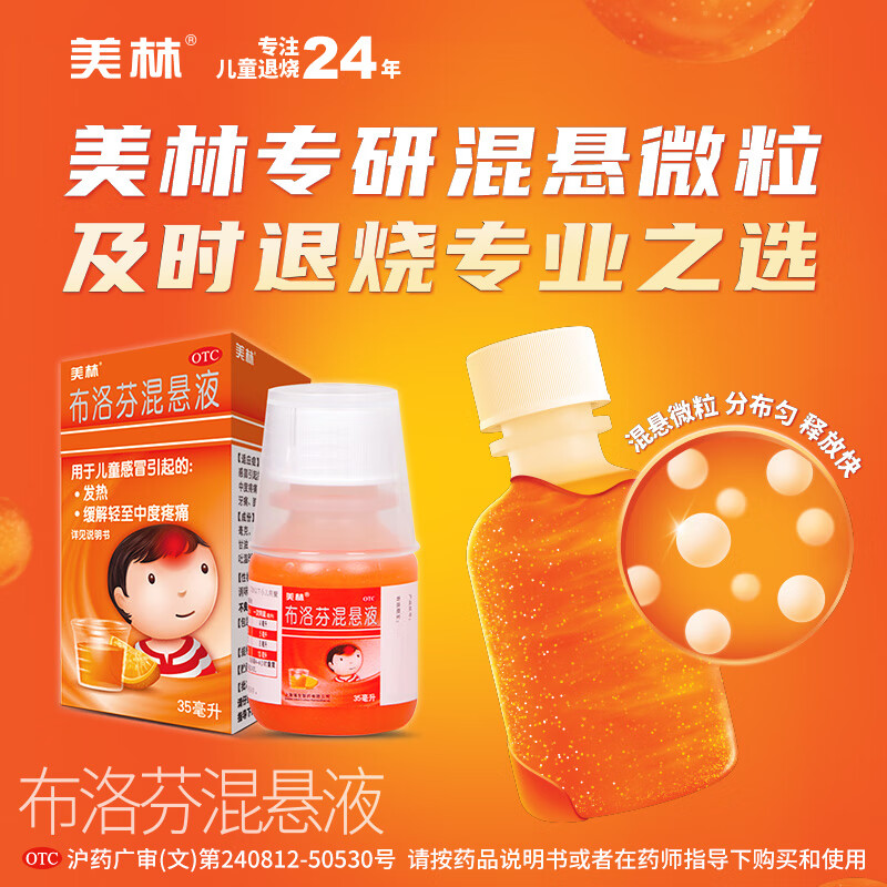 Mellin 美林 布洛芬混悬液35ml（1岁及以上）适用儿童感冒引起的发热 25.06元