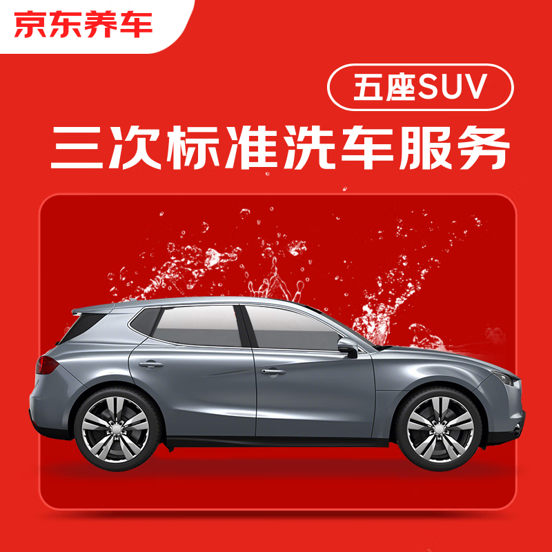 京东养车 3次标准洗车服务 5座轿车/SUV 不满意重新洗部分门店可用 39元（需