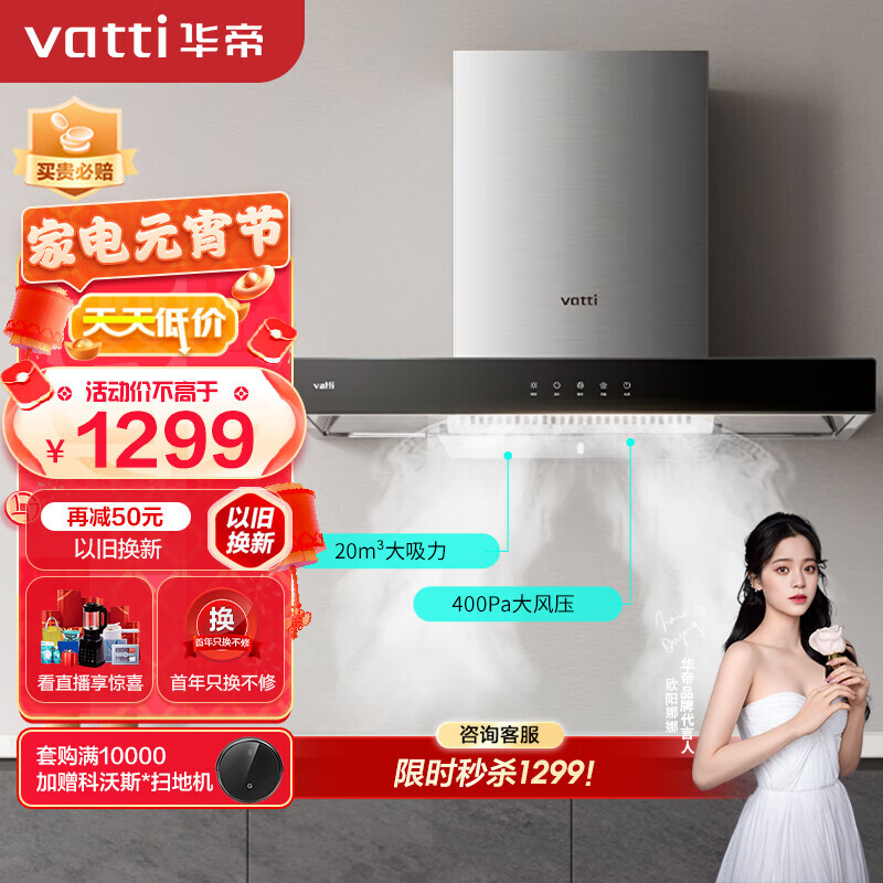 vatti华帝cxw270i11101吸油烟机1299元