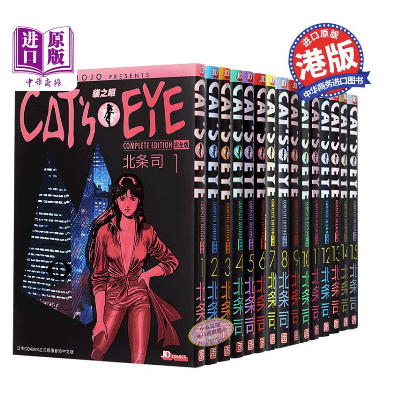 《CAT'S EYE 猫之眼》（港版漫画、完全版共15册） 1106元包邮（双重优惠）