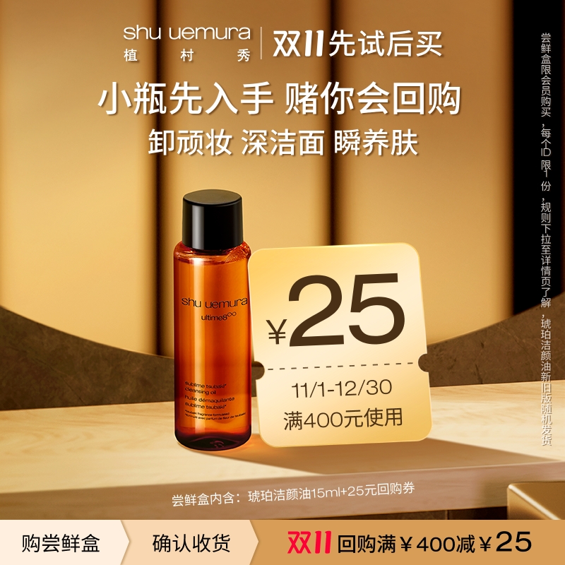 shu uemura 植村秀 卸妆油精华小样温和清洁官方正品旅行试用装15ml 25元